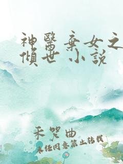 神医弃女之帝妃倾世 小说