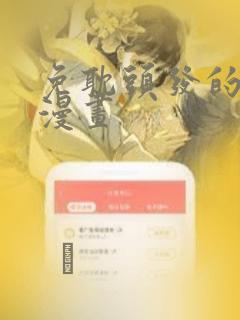 免耽头发的秘密漫画：结局+番外