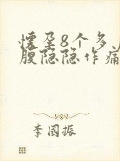 怀孕8个多月小腹隐隐作痛怎么回事