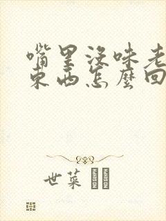 嘴里没味老想吃东西怎么回事