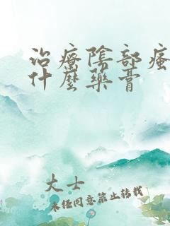 治疗阴部瘙痒用什么药膏