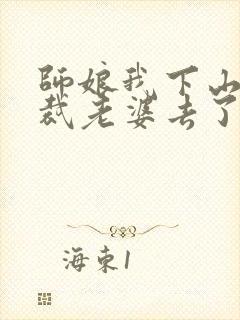 师娘我下山找总裁老婆去了第50集