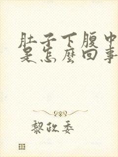 肚子下腹中间疼是怎么回事女性