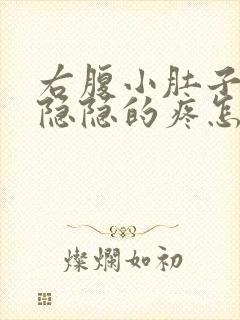 右腹小肚子有点隐隐的疼怎么回事