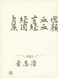 月经有血块什么原因经血颜色黑红