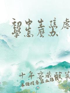 初中生焦虑症厌学怎么办