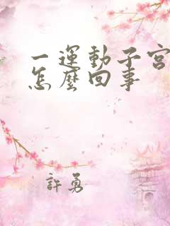 一运动子宫就疼怎么回事