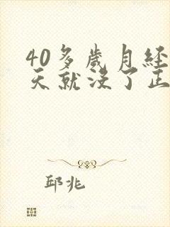 40多岁月经两天就没了正常吗