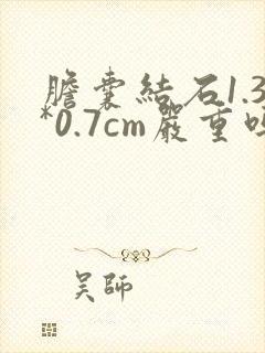 胆囊结石1.3*0.7cm严重吗