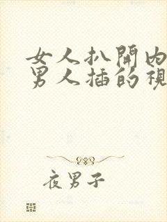 女人扒开内裤让男人插的视频