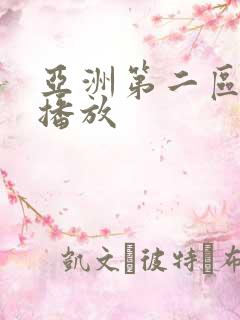 亚洲第二区在线播放