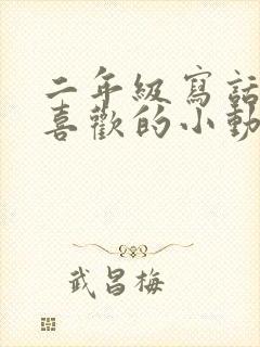 二年级写话《我喜欢的小动物》