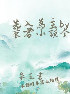 先入为主by苇蓑君小说全文免费阅读