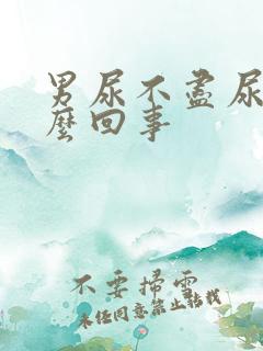 男尿不尽尿频怎么回事