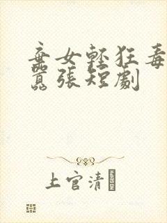 弃女轻狂毒妃狠嚣张短剧
