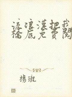 流浪汉把我拉进桥底免费阅读