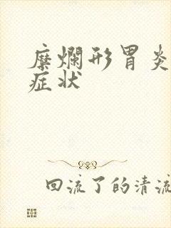 糜烂形胃炎什么症状