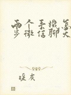 两个手机怎么同步微信聊天记录吗