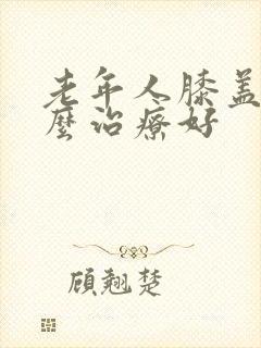 老年人膝盖疼怎么治疗好