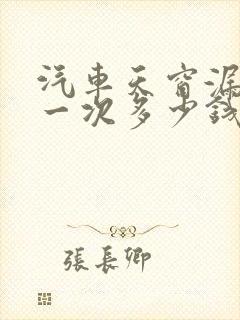 汽车天窗漏水修一次多少钱