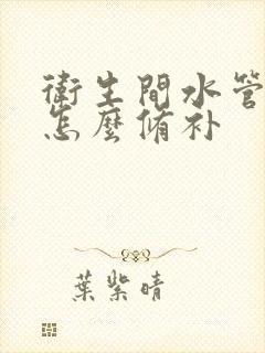 卫生间水管漏水怎么修补