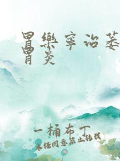 胃乐宁治萎缩性胃炎