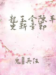 龙王令陈平最快更新章节