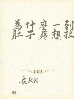 为什么一到凌晨肚子疼想拉屎拉不出来