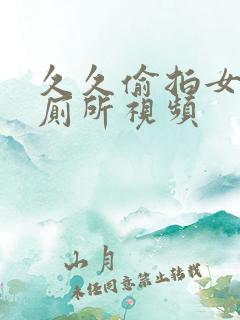 久久偷拍女生上厕所视频