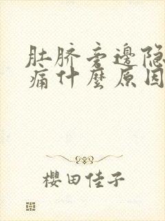 肚脐旁边隐隐作痛什么原因