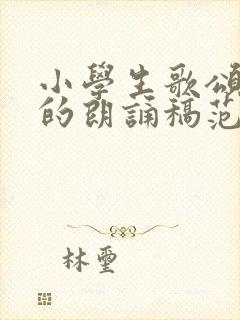 小学生歌颂祖国的朗诵稿范文3篇