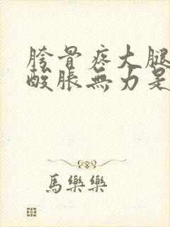 胯骨疼大腿肌肉酸胀无力是怎么回事