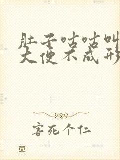 肚子咕咕叫屁多大便不成形怎么办