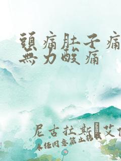 头痛肚子痛全身无力酸痛