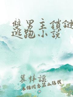 双男主锁链囚禁逃跑小说