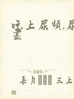 晚上尿频,尿不尽