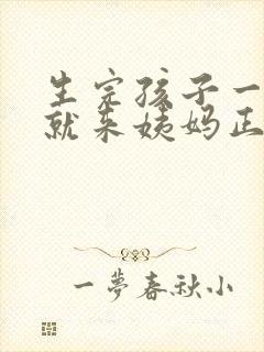 生完孩子一个月就来姨妈正常吗