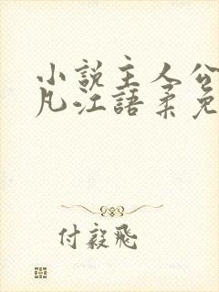 小说主人公陈不凡江语柔免费阅读