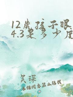 12岁孩子眼睛4.3是多少度