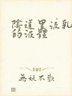 阴道里流乳白色的液体