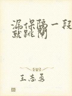 漏保隔一段时间就跳闸