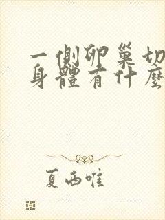 一侧卵巢切除对身体有什么影响