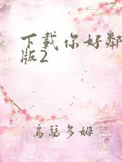 下载你好邻居正版2