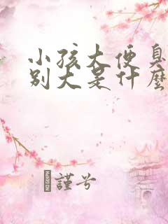 小孩大便臭味特别大是什么原因