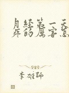 月经第一天腿酸疼的厉害怎么回事