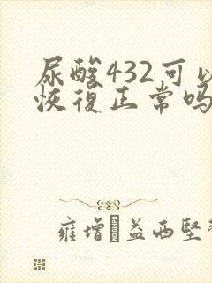 尿酸432可以恢复正常吗