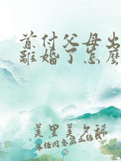 首付父母出的钱离婚了怎么分