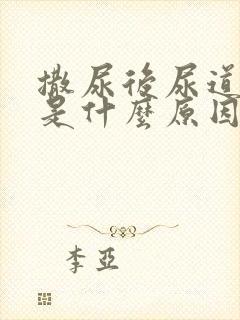 撒尿后尿道刺痛是什么原因