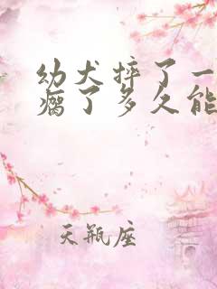 幼犬摔了一下腿瘸了多久能好