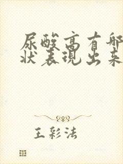 尿酸高有哪些症状表现出来